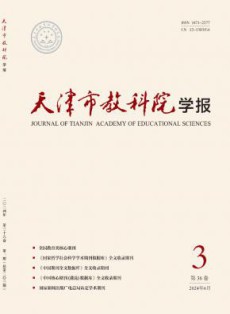 天津市教科院学报